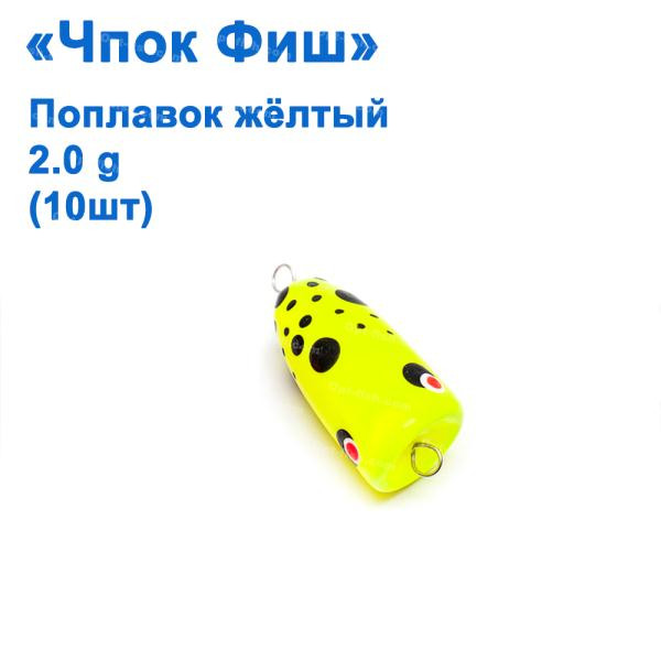 Поплавець "Чпок Фіш" жовтий 2g (10 шт.)