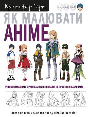 Гарт - Як малювати аніме. Вчимося малювати оригінальних персонажів за простими шаблонами (укр), фото 1
