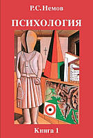 Книга "Психология. Книга 1. Общие основы психологии" - Роберт Немов (Твердый переплет)