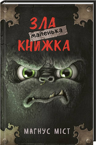 Міст - Маленька зла книжка. Книга 1 (укр), фото 1