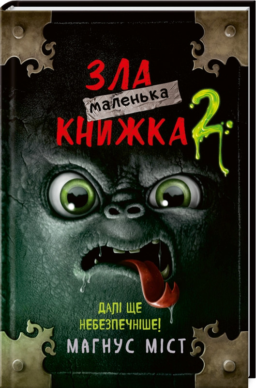 Міст - Маленька зла книжка. Книга 2 (укр)
