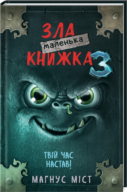 Міст - Маленька зла книжка. Книга 3 (укр)