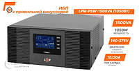 Источник бесперебойного питания LogicPower LPM-PSW-1500VA (1050Вт) с правильной синусоидой 3406