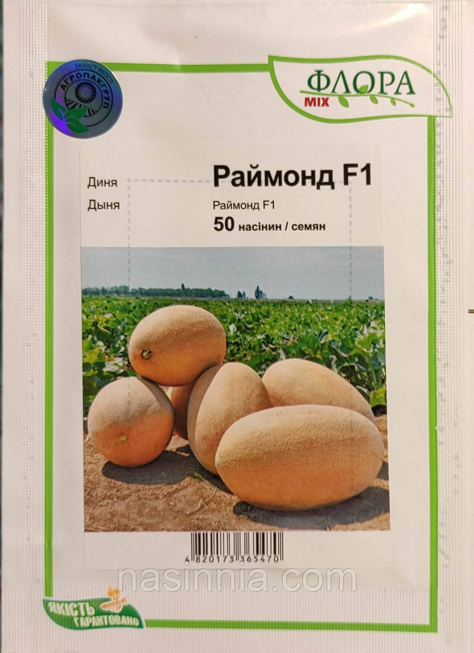Диня Раймонд F1 50 насіння