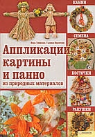 Книга Аппликации, картины и панно из природных материалов. Автор - Вера Хоменко, Галина Никитюк (КСД)