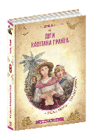 Діти капітана Гранта. Жуль Верн.Золота колекція. Бібліотека пригод. Школа