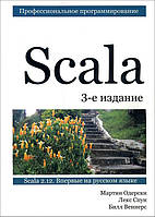 Scala. Професійне програмування - Білл Веннерс, Лекс Спун, Мартін Одерскі (978-5-496-02951-3)