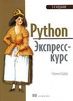 Python. Экспресс-курс - Наоми Седер (978-5-4461-0908-1)