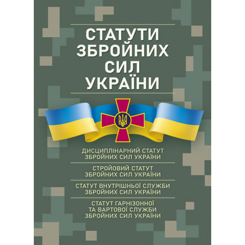 Книга "Статути збройних сил України чинне законодавство України зі змінами та доповненнями"