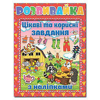 Розвивайка. Цікаві та корисні завдання з наліпками. Червона "Глорія"