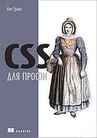 CSS для профи - Кит Грант (978-5-4461-0909-8)