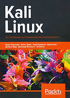 Kali Linux. Тестирование на проникновение и безопасность - Шива Парасрам, Алекс Замм, Теди Хериянто, Шакил