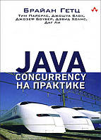 Java Concurrency на практике - Брайан Гетц, Тим Пайерлс, Джошуа Блох, Джозеф Боубер, Дэвид Холмс, Даг Ли