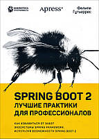 Spring Boot 2. Лучшие практики для профессионалов - Фелипе Гутьеррес (978-5-4461-1587-7)