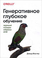 Генеративное глубокое обучение. Творческий потенциал нейронных сетей - Дэвид Фостер (978-5-4461-1566-2)