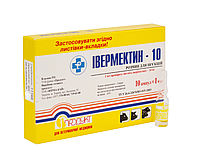 Івермектин-10 ампула 1 мл. ін'єкційний протипаразитарний препарат широкого спектру дії