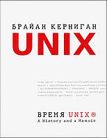 Время UNIX. A History and a Memoir - Брайан Керниган (978-5-4461-1669-0)