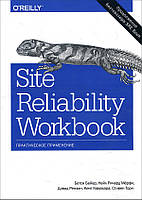 Site Reliability Workbook. Практическое применение - Бетси Бейер, Нейл Ричард Мёрфи, Стивен Торн, Дэвид