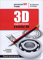 3D-моделирование в КОМПАС-3D версий V17 и выше. Учебное пособие для вузов - Владимир Большаков, Анна Чагина