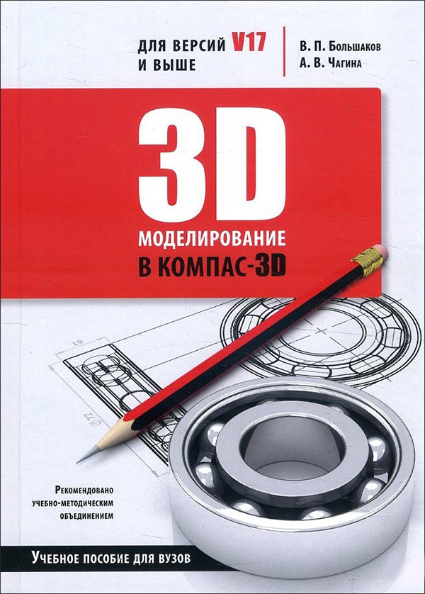 3D-моделювання в КОМПАС-3D версій V17 і вище. Навчальний посібник для вузів - Анна Чагіна, Володимир Большаков