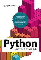 Python. Быстрый старт - Джейми Чан (978-5-4461-1800-7)