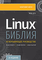 Библия Linux. 10-е издание - Кристофер Негус (978-5-4461-1797-0)