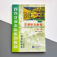 Підручник за китайським Hanyu Tingli Jiaocheng Курс китайської мови Аудіювання Початковий рівень