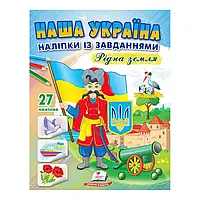 Наша Україна. Наліпки із завданнями. Рідна земля. Пегас