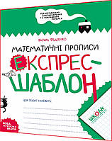 1 клас нуш. Математичні прописи. Експрес-шаблон. Федієнко. Школа