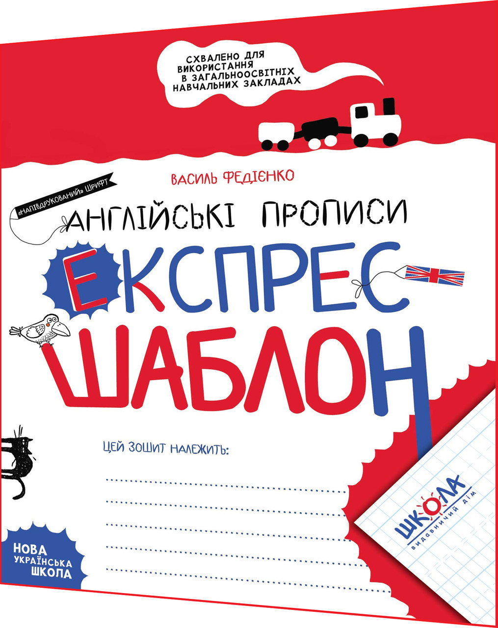 1 клас нуш. Англійська мова. Прописи. Експрес-шаблон. Напівдрукований шрифт. Василь Федієнко. Школа