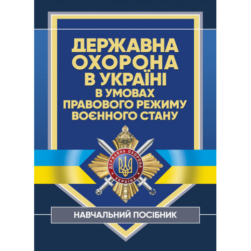 Книга "Державна охорона в Україні в умовах правового режиму воєнного стану", фото 1