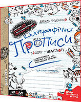 1 клас нуш. Українська мова. Каліграфічні прописи. Зошит-шаблон. Федієнко. Школа