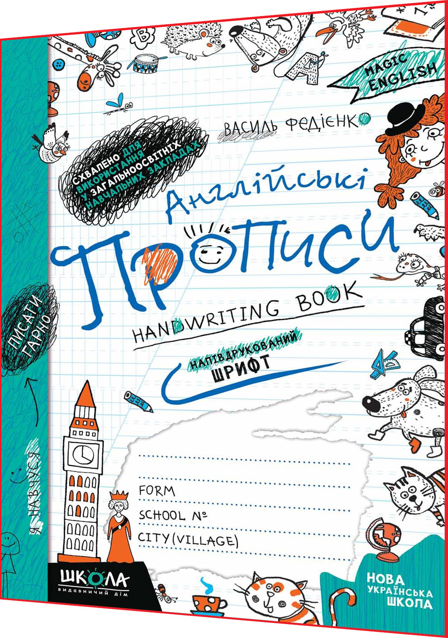 1 клас нуш. Англійська мова. Прописи. Напівдрукований шрифт. Василь Федієнко. Школа