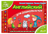 Англійська для дошкільнят (українською та англійською мовами).Мамина школа.=ШКОЛА=