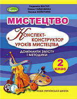 Масол Л.М. ISBN 978-966-11-1043-3 / Мистецтво, 2 кл., Конспект-конструктор уроків