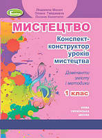 Масол Л.М. ISBN 978-966-11-1141-6 / Мистецтво, 1 кл. Конспект-конструктор уроків