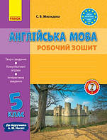 Англ. мова роб. зошит. 5 кл. до підр. Несвіт (Укр) НОВА ПРОГРАМА