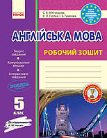 Англ. мова роб. зошит. 5 кл. до підр. Несвіт (Укр) НОВИЙ / ОВ