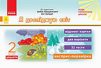 НУШ 2 кл. Експрес-перевірка Я досл.світ (Укр) до підр. Грущинської, Хитрої ДИДАКТА