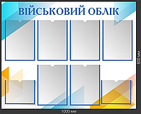 Інформаційний стенд "Військовий облік"