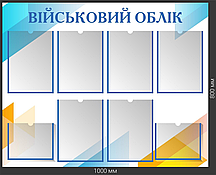 Інформаційний стенд "Військовий облік"