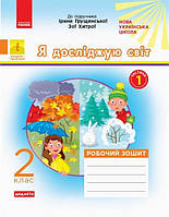 НУШ 2 кл. Я досліджую світ Робочий зошит Ч.1 (з 2-х ч.) (Укр) до підр. Грущинської та ін. ДИДАКТУ