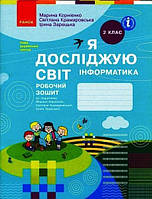 НУШ 2 клас ЯДС Інформатика Робочий зошит (Укр) до підр. Корнієнко М.М., Бібік Н.М./