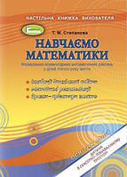 Степанова Т.М. ISBN 978-966-11-0956-7 / Навчаємося математики. Книжка вихователя (для діт.5-ого р.жит)