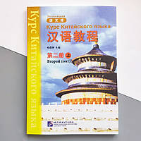 Hanyu Jiaocheng Курс китайської мови Том 2, Частина 1, Підручник з китайської мови