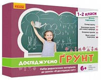 НУШ ЯДС 1-2 кл. Досліджуємо ґрунт. Набір дід. матеріалів до уроків (Укр)