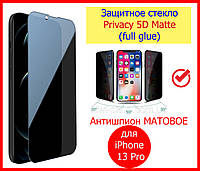 Защитное стекло Антишпион матовое для iPhone 13 Pro Privacy 5D, скло антишпигун для айфон 13 про матове