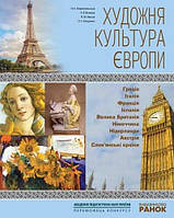 Художня культура ЄВРОПІ. Навч. посіб. для учнів/вчителів (Укр)