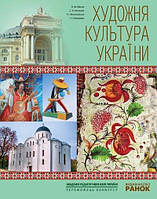 Художня культура України. Навч. посіб. для учнів/вчителів (Укр)