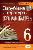 Зарубіжна література 6 клас Хрестоматія НОВА ПРОГРАМА ПЕТ